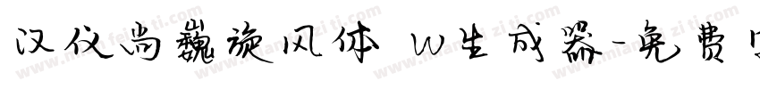 汉仪尚巍旋风体 W生成器字体转换